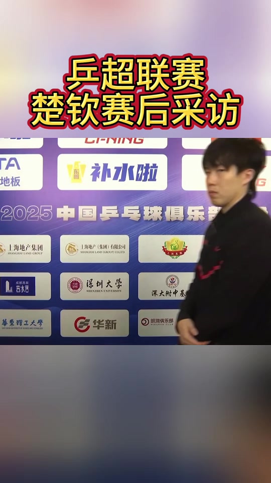 乒乓球赛后采访曝光，内幕引发热议