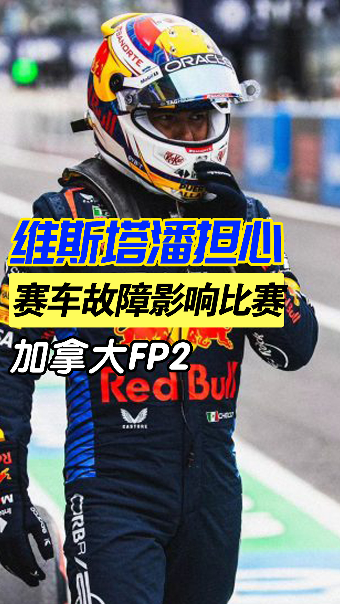 红牛二队绝杀威廉姆斯，维斯塔潘刷新纪录